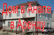Дом в аренду в Анапе